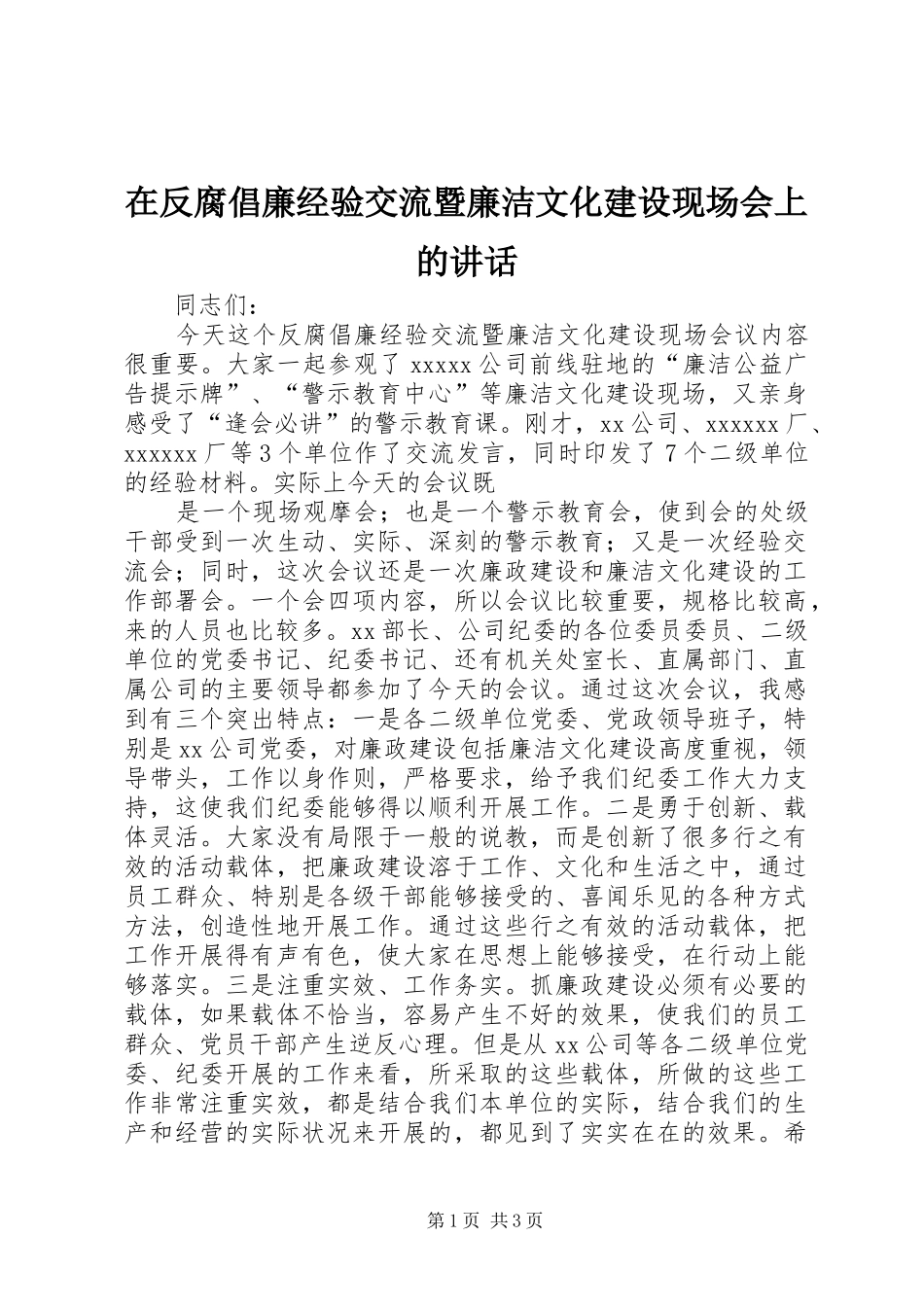 在反腐倡廉经验交流暨廉洁文化建设现场会上的讲话发言_第1页