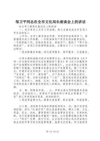 邹卫平同志在全市文化局长座谈会上的讲话发言