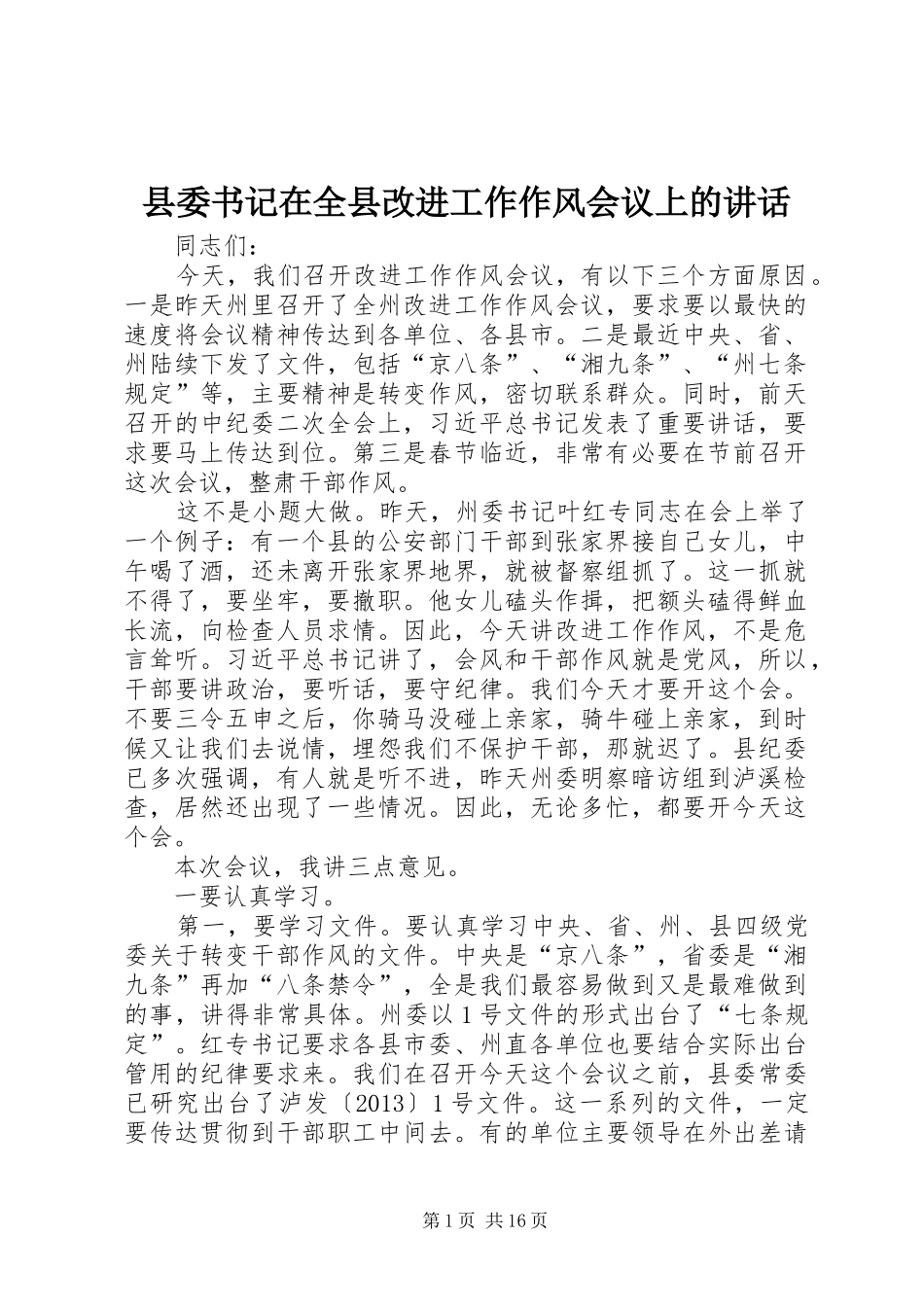 县委书记在全县改进工作作风会议上的讲话发言_第1页