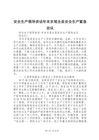 安全生产领导讲话发言年末岁尾全县安全生产紧急会议