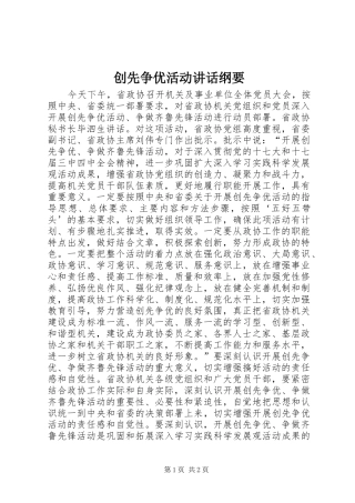 创先争优活动讲话发言纲要