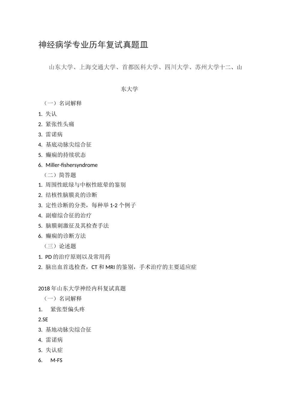 神经病学专业历年复试真题Ⅲ_第1页