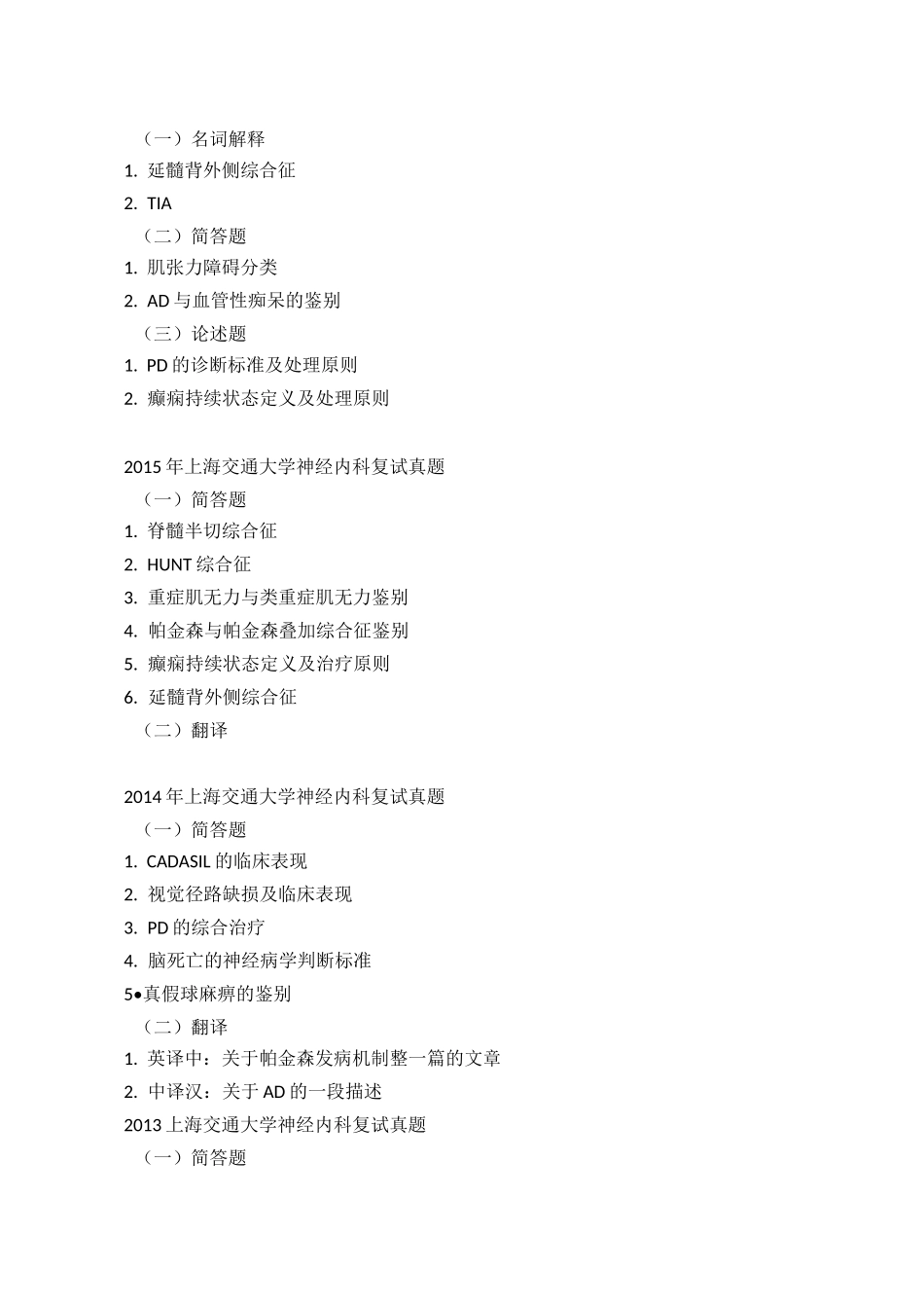 神经病学专业历年复试真题Ⅲ_第3页