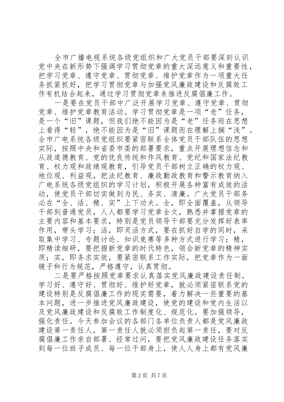 在全市国资系统纪检监察工作会议上的讲话发言_第2页