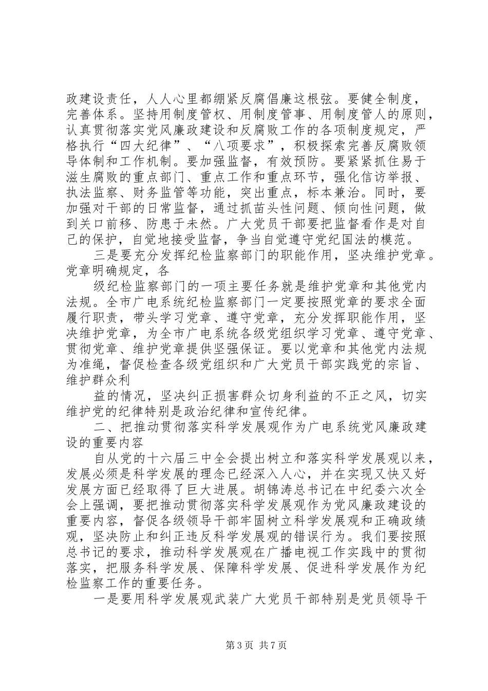 在全市国资系统纪检监察工作会议上的讲话发言_第3页