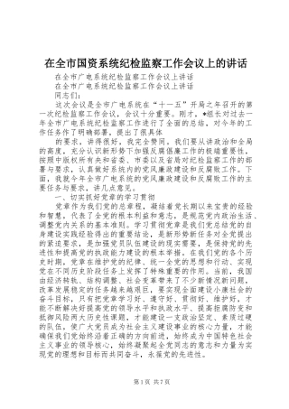 在全市国资系统纪检监察工作会议上的讲话发言