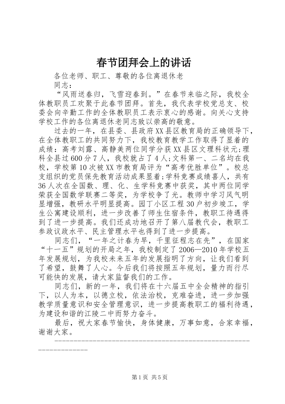 春节团拜会上的讲话发言_第1页