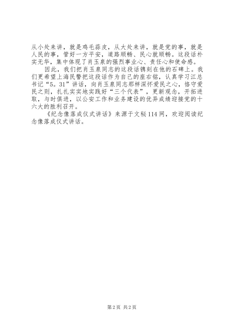 纪念像落成仪式讲话发言_第2页