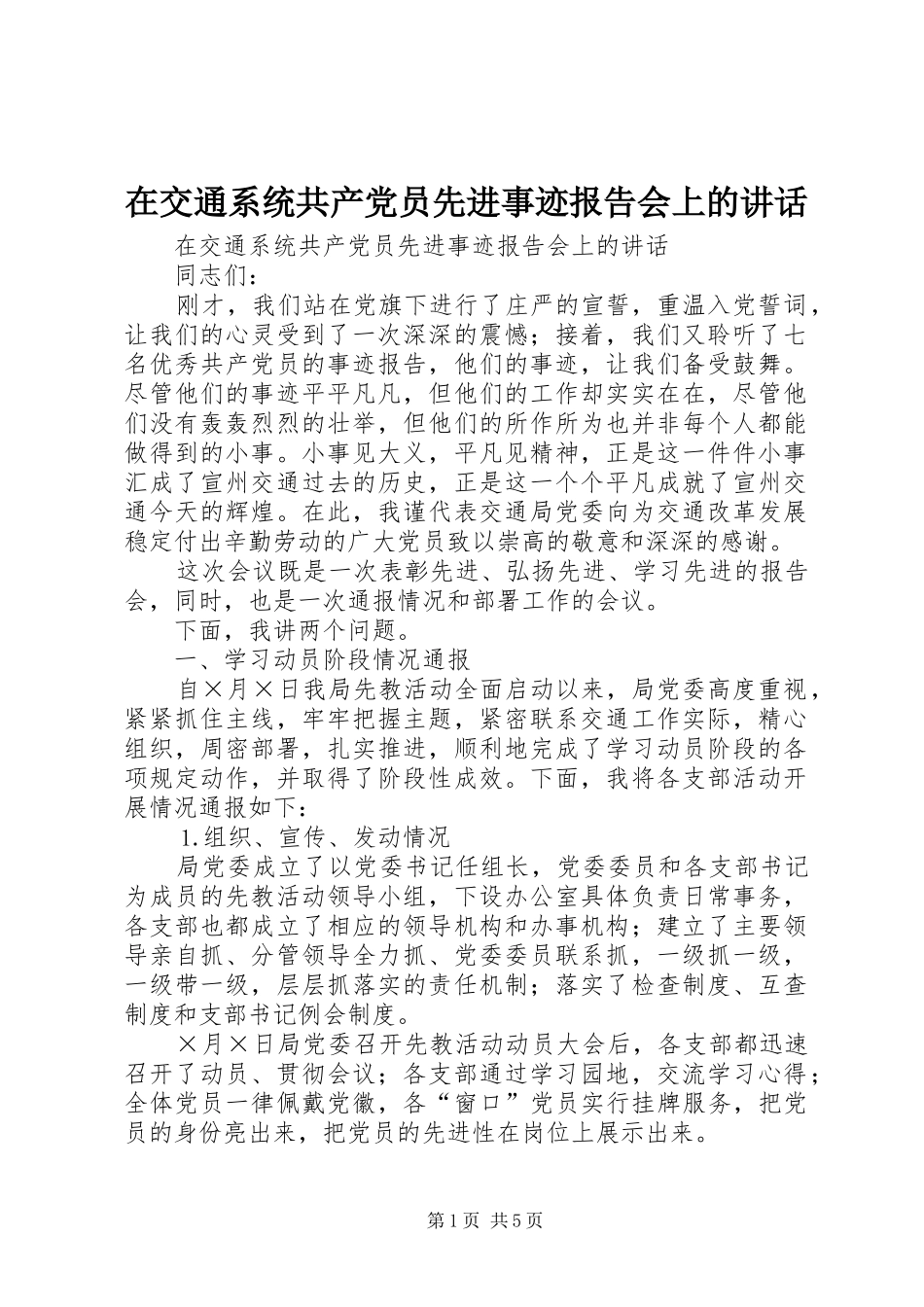 在交通系统共产党员先进事迹报告会上的讲话发言_第1页