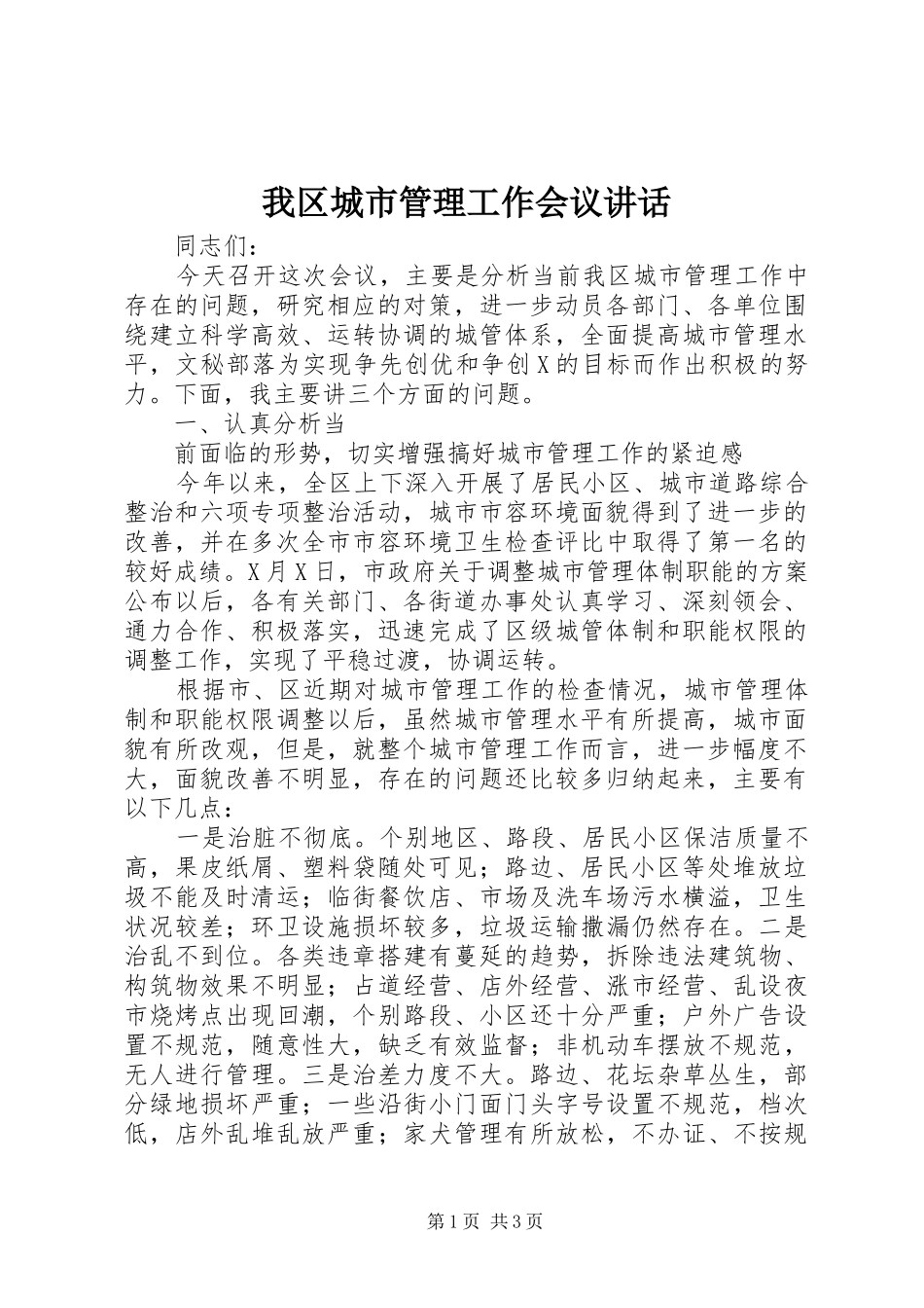 我区城市管理工作会议讲话发言_第1页