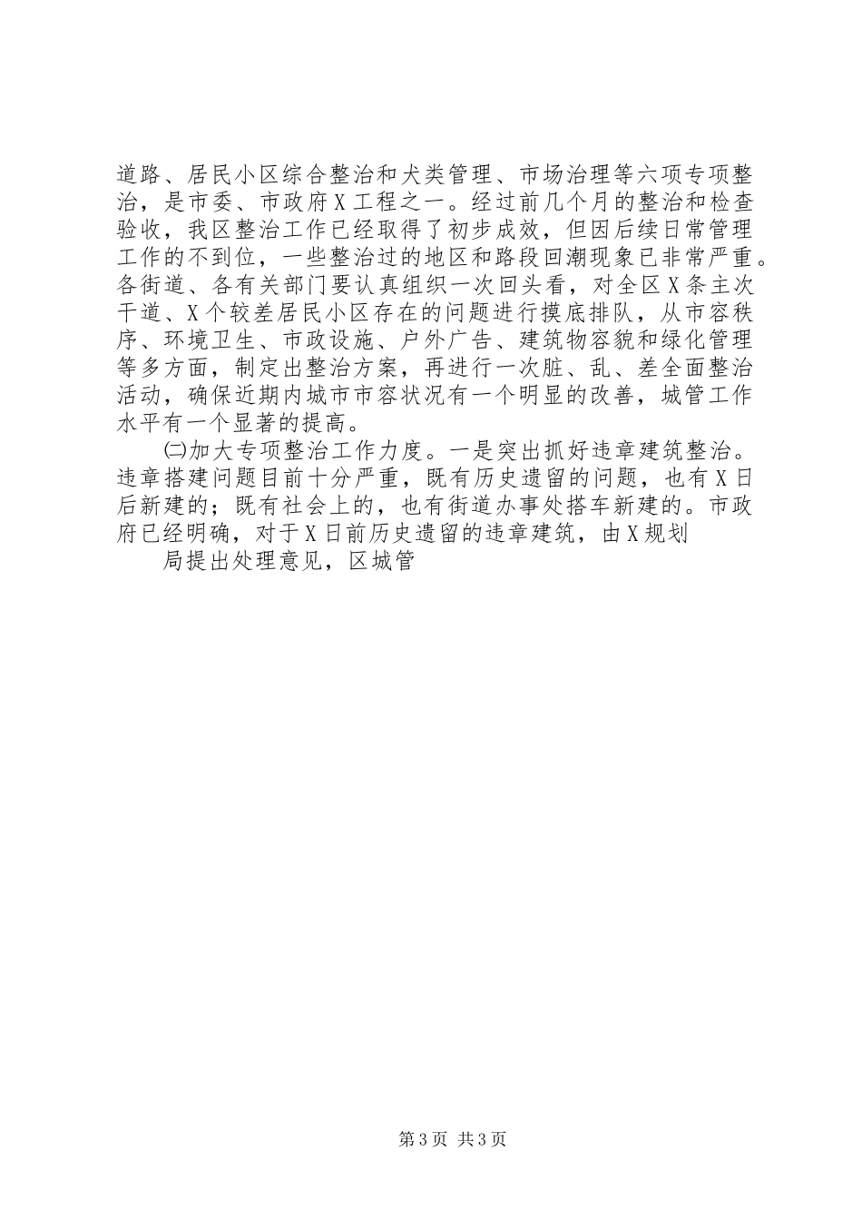 我区城市管理工作会议讲话发言_第3页