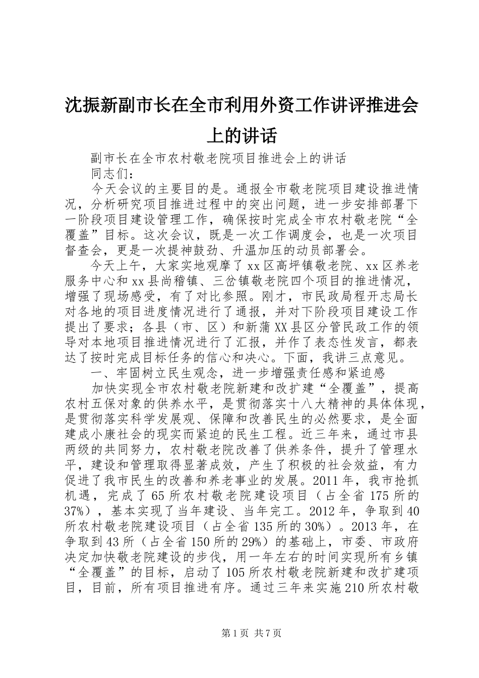 沈振新副市长在全市利用外资工作讲评推进会上的讲话发言_第1页