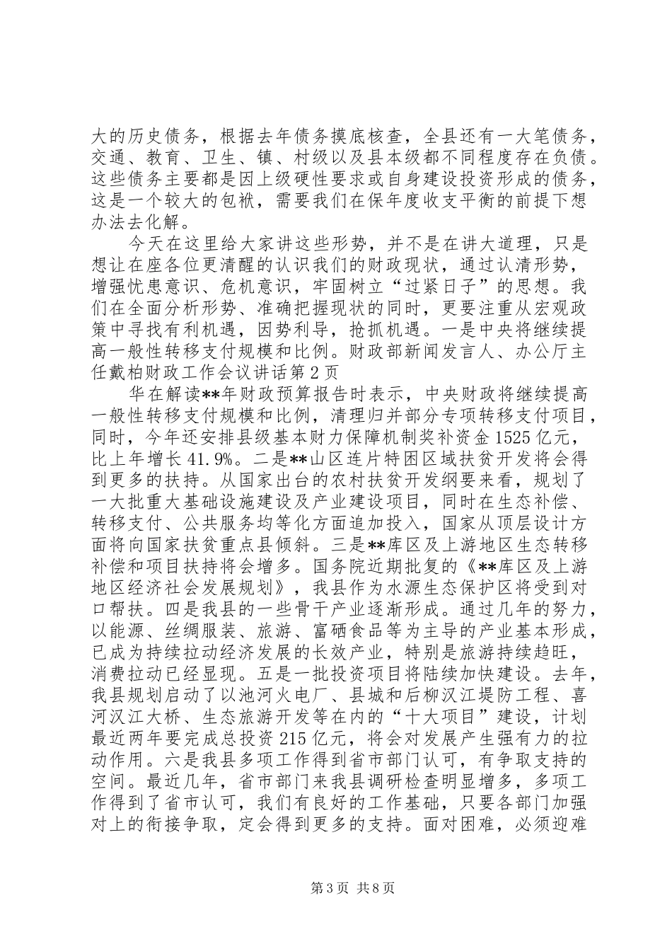 财政工作会议讲话发言_第3页