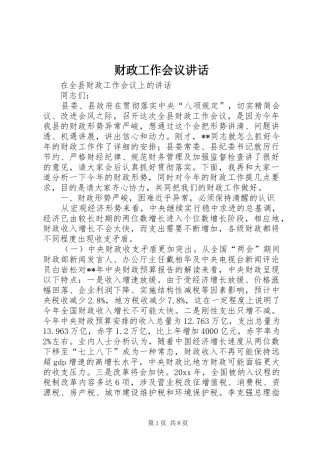 财政工作会议讲话发言