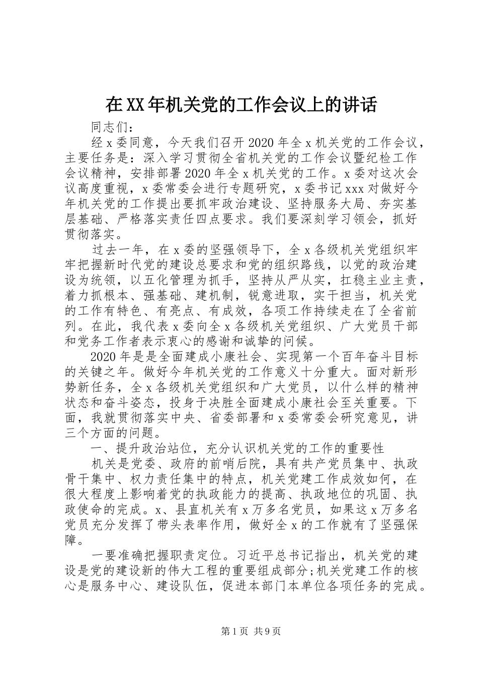 在XX年机关党的工作会议上的讲话发言_第1页