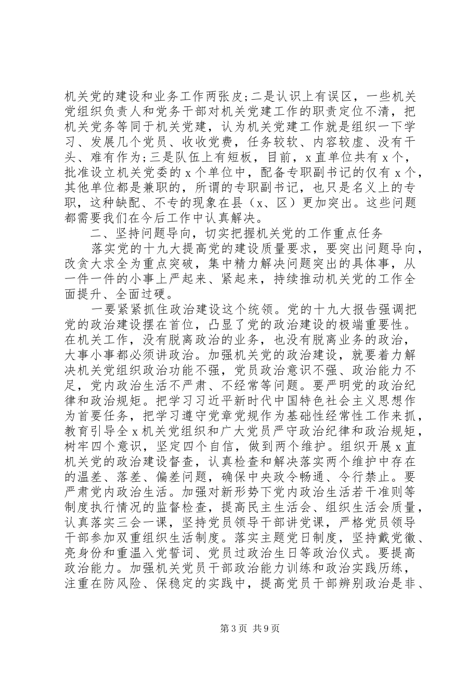在XX年机关党的工作会议上的讲话发言_第3页