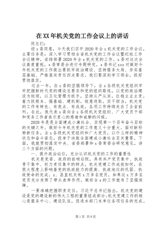 在XX年机关党的工作会议上的讲话发言