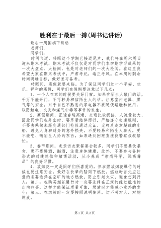 胜利在于最后一搏(周书记讲话发言)