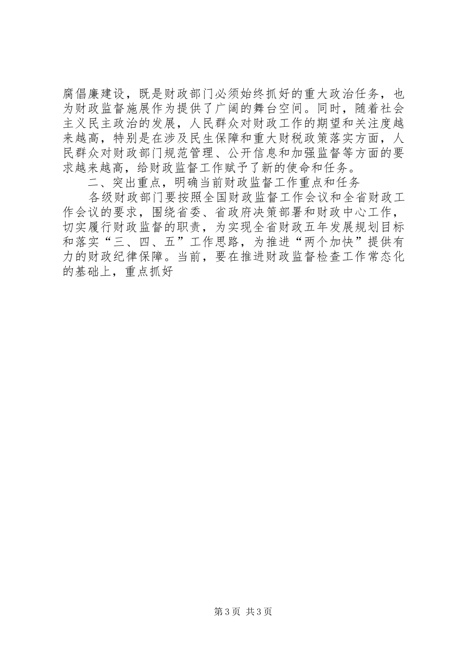 财政厅长在全省财政监督工作会议上的讲话发言_第3页