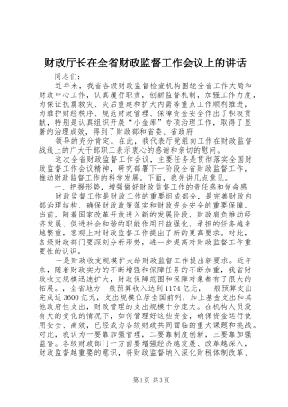 财政厅长在全省财政监督工作会议上的讲话发言