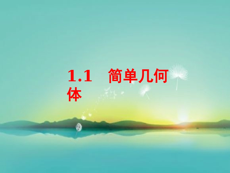 1.1简单旋转体_第1页