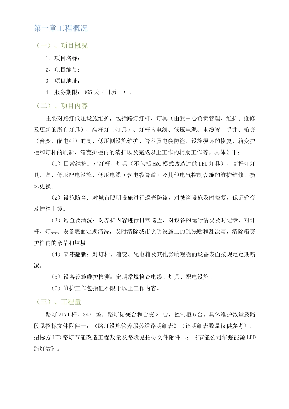 1、维护管养方案_第1页