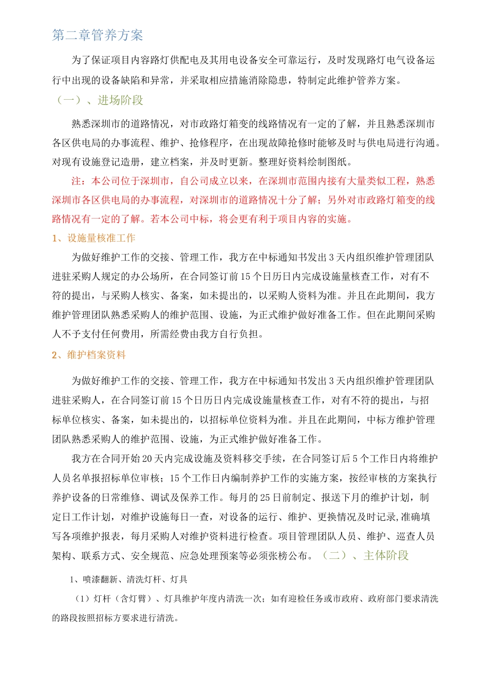 1、维护管养方案_第2页