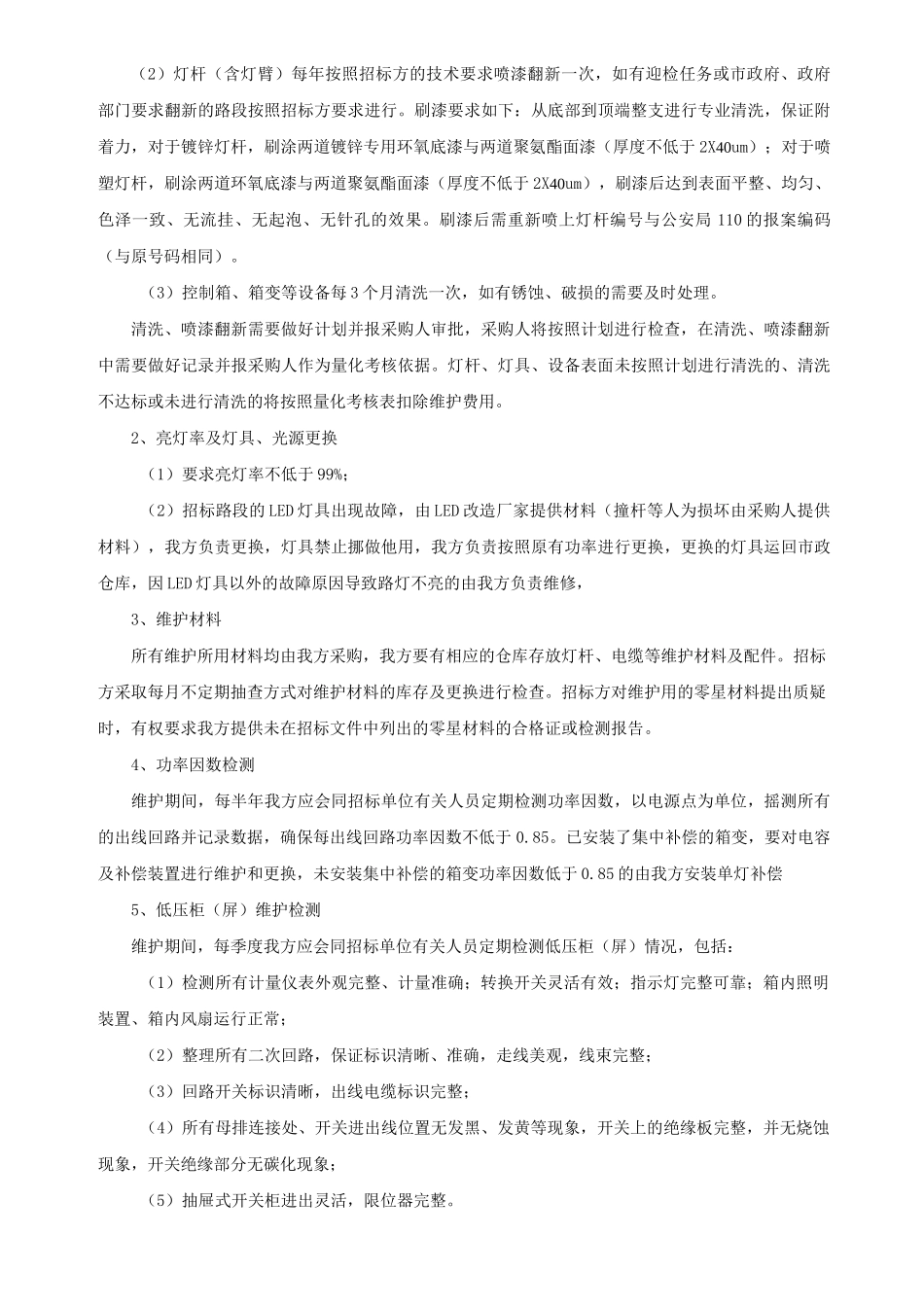 1、维护管养方案_第3页