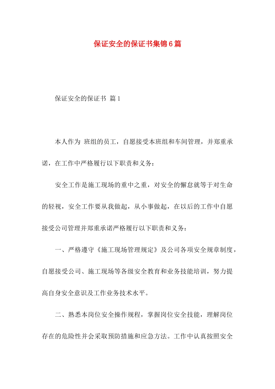 保证安全的保证书集锦6篇_第1页
