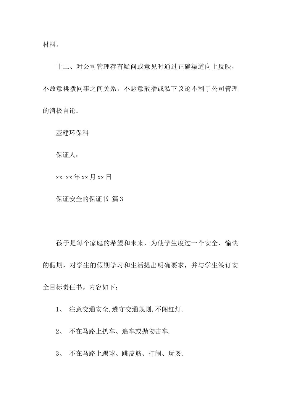 保证安全的保证书集锦6篇_第3页