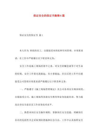 保证安全的保证书集锦6篇