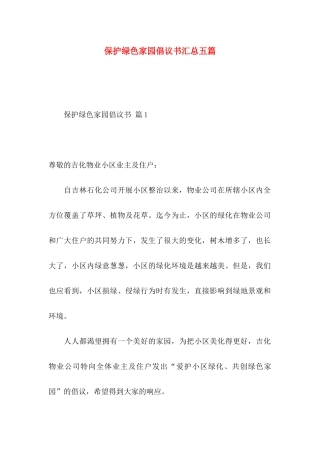 保护绿色家园倡议书汇总五篇
