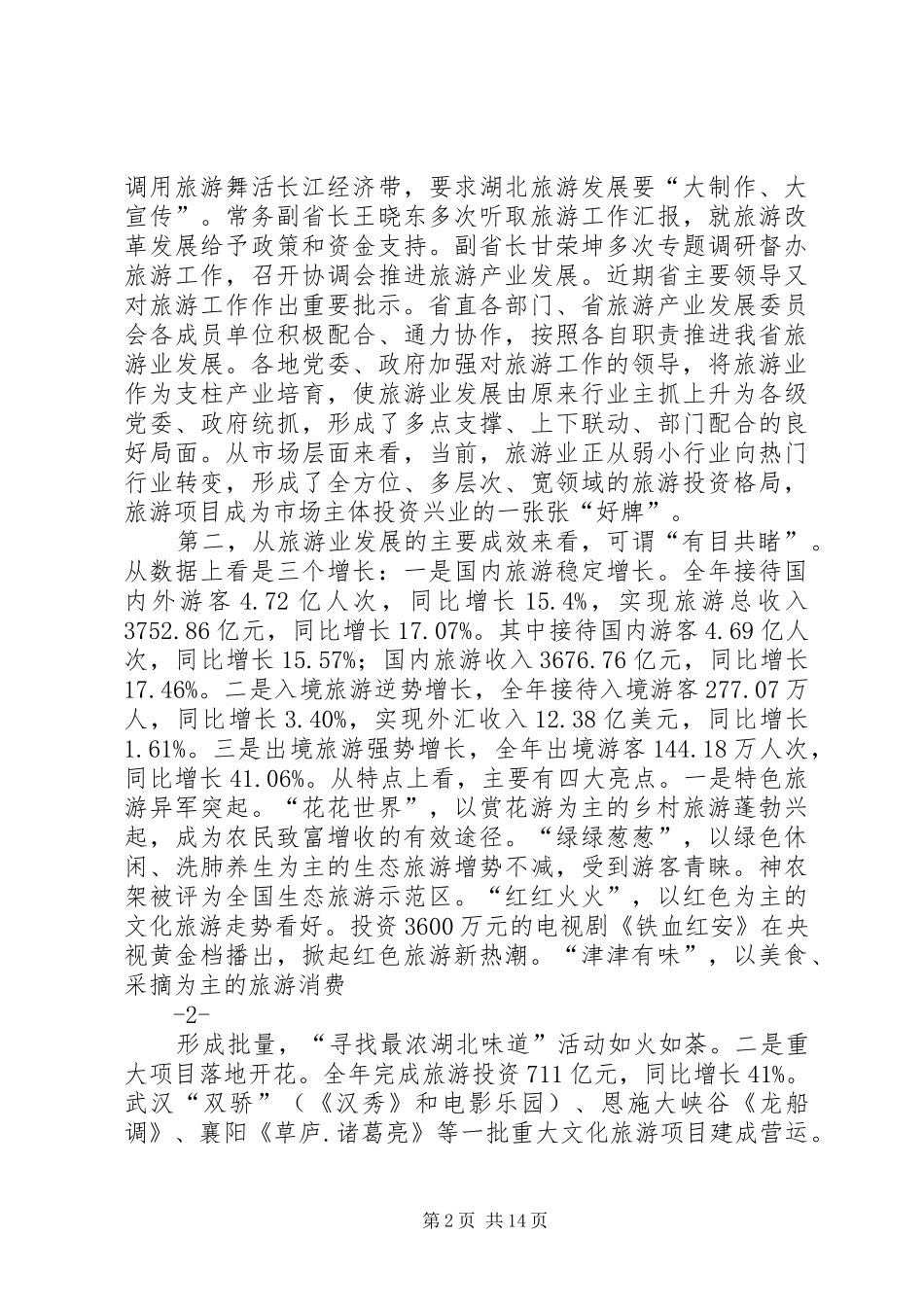 在XX年全省旅游工作会议上的讲话发言_第2页