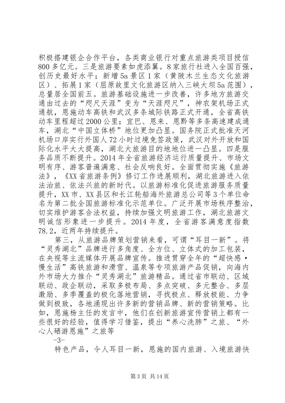 在XX年全省旅游工作会议上的讲话发言_第3页