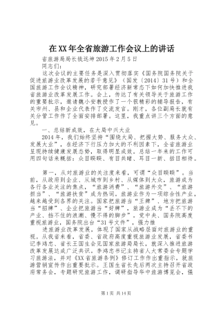 在XX年全省旅游工作会议上的讲话发言