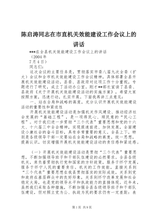 陈启涛同志在市直机关效能建设工作会议上的讲话发言