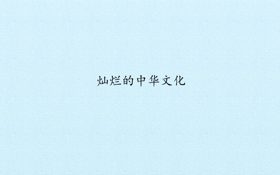 灿烂的中华文化_第2页