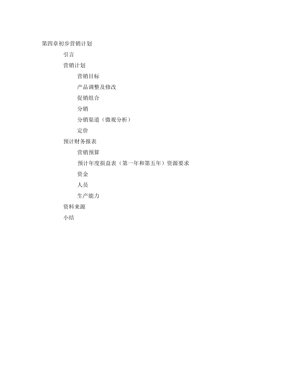 初步营销计划_第1页