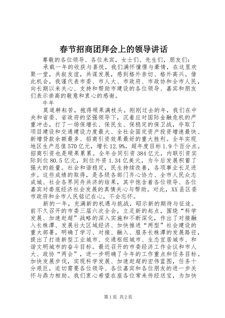 春节招商团拜会上的领导讲话发言_第1页