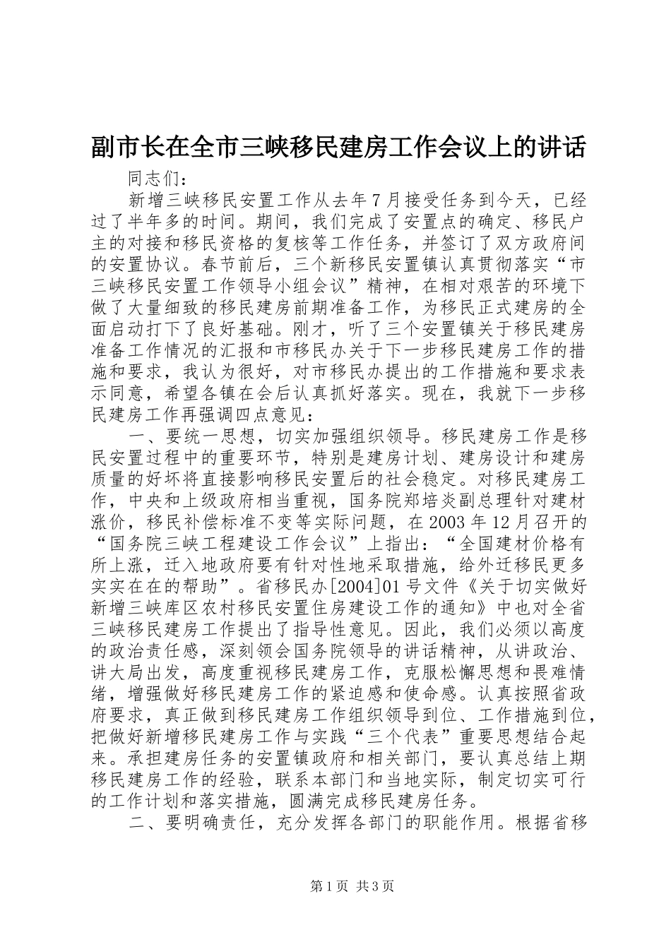 副市长在全市三峡移民建房工作会议上的讲话发言_第1页