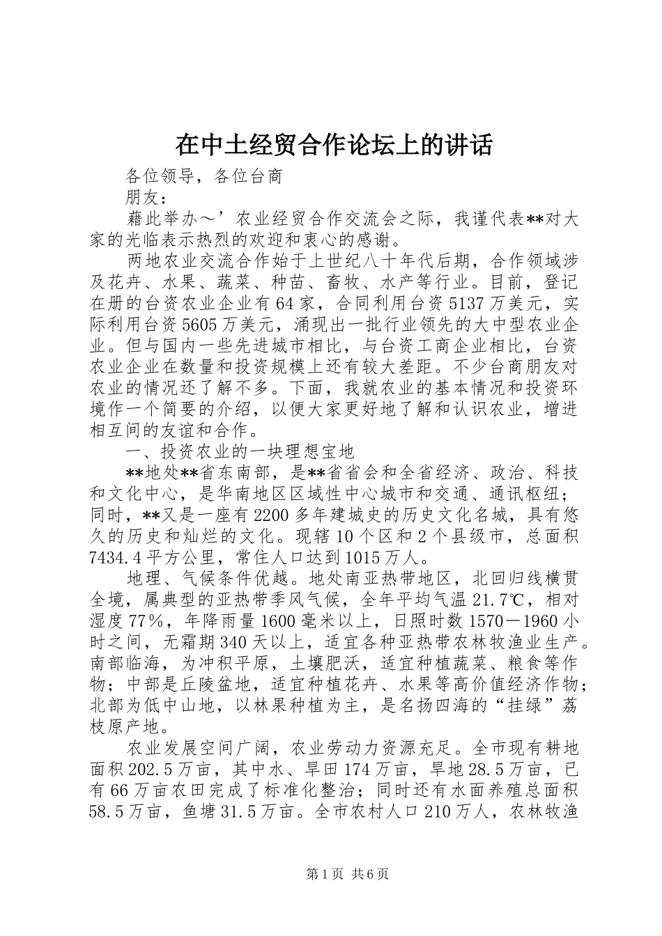 在中土经贸合作论坛上的讲话发言_第1页