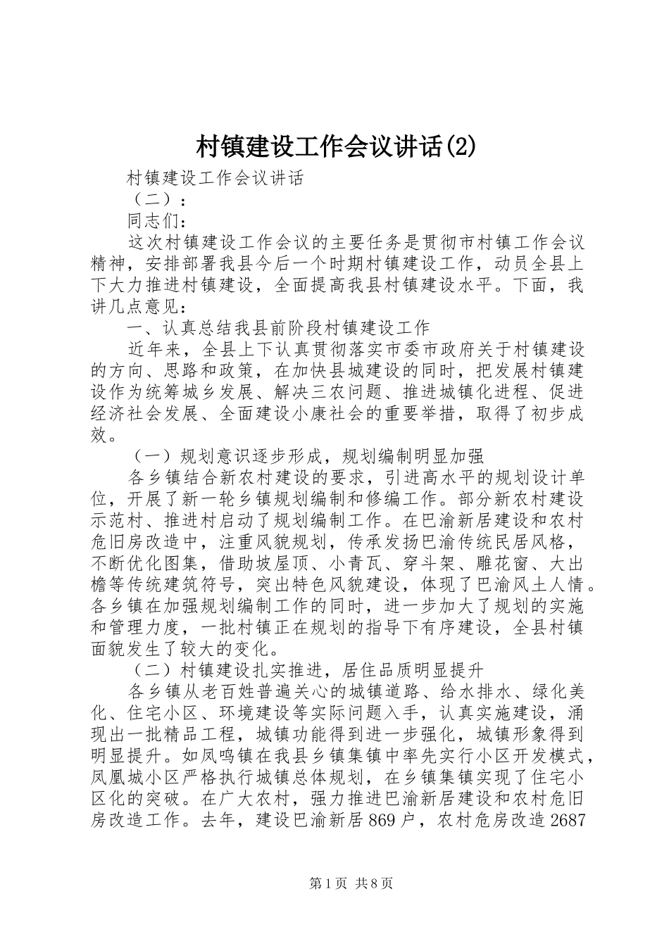 村镇建设工作会议讲话发言_第1页
