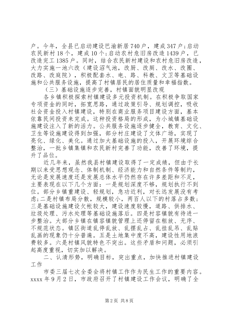 村镇建设工作会议讲话发言_第2页
