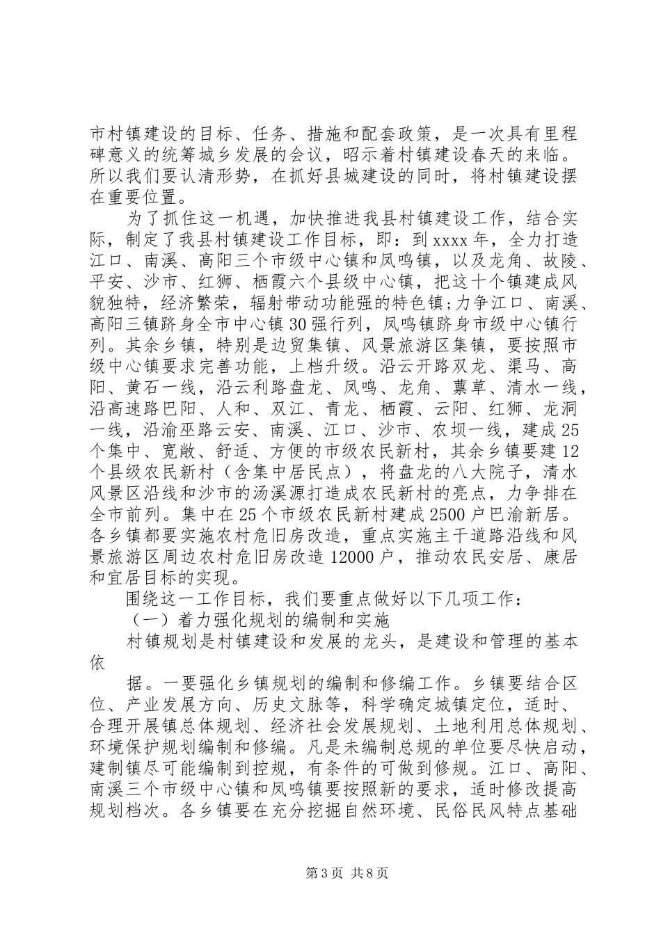 村镇建设工作会议讲话发言_第3页