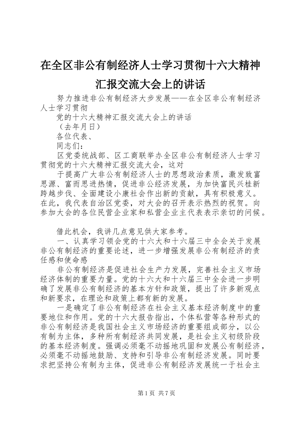 在全区非公有制经济人士学习贯彻十六大精神汇报交流大会上的讲话发言_第1页