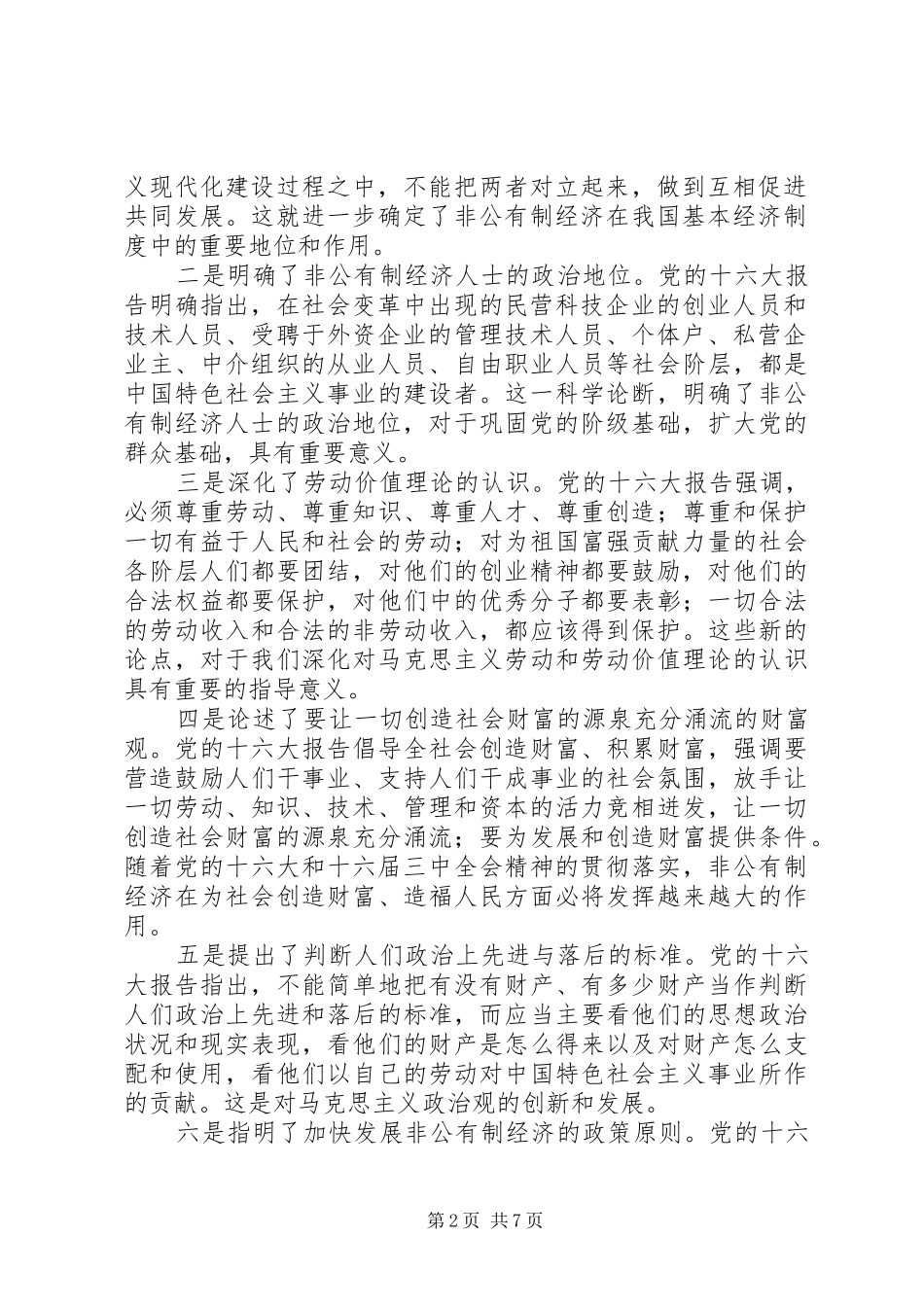 在全区非公有制经济人士学习贯彻十六大精神汇报交流大会上的讲话发言_第2页