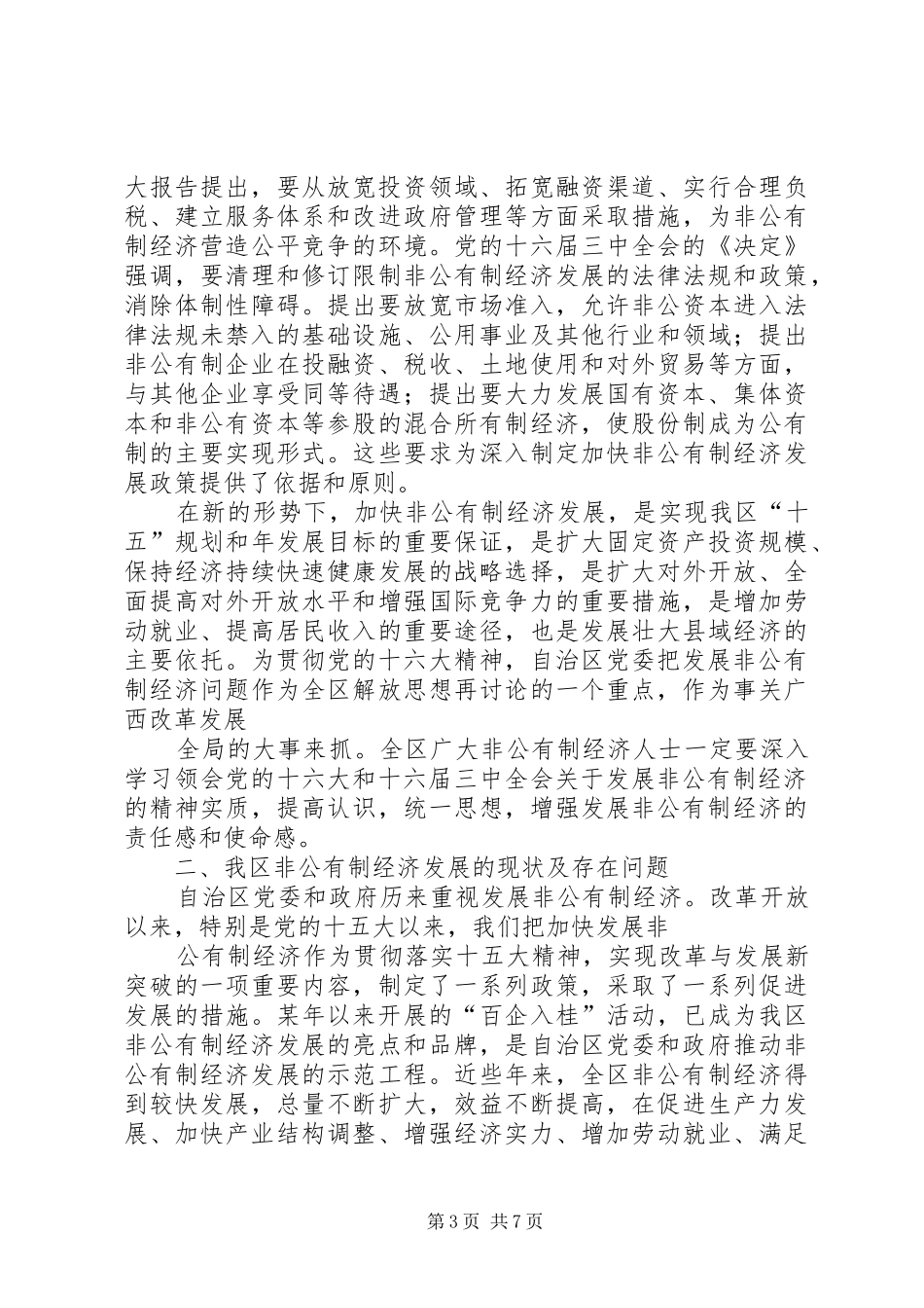 在全区非公有制经济人士学习贯彻十六大精神汇报交流大会上的讲话发言_第3页