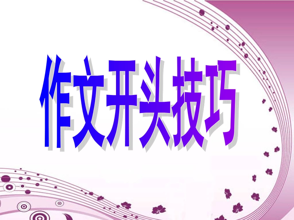 凤头巧饰文出俏--春云初展百媚生_第2页