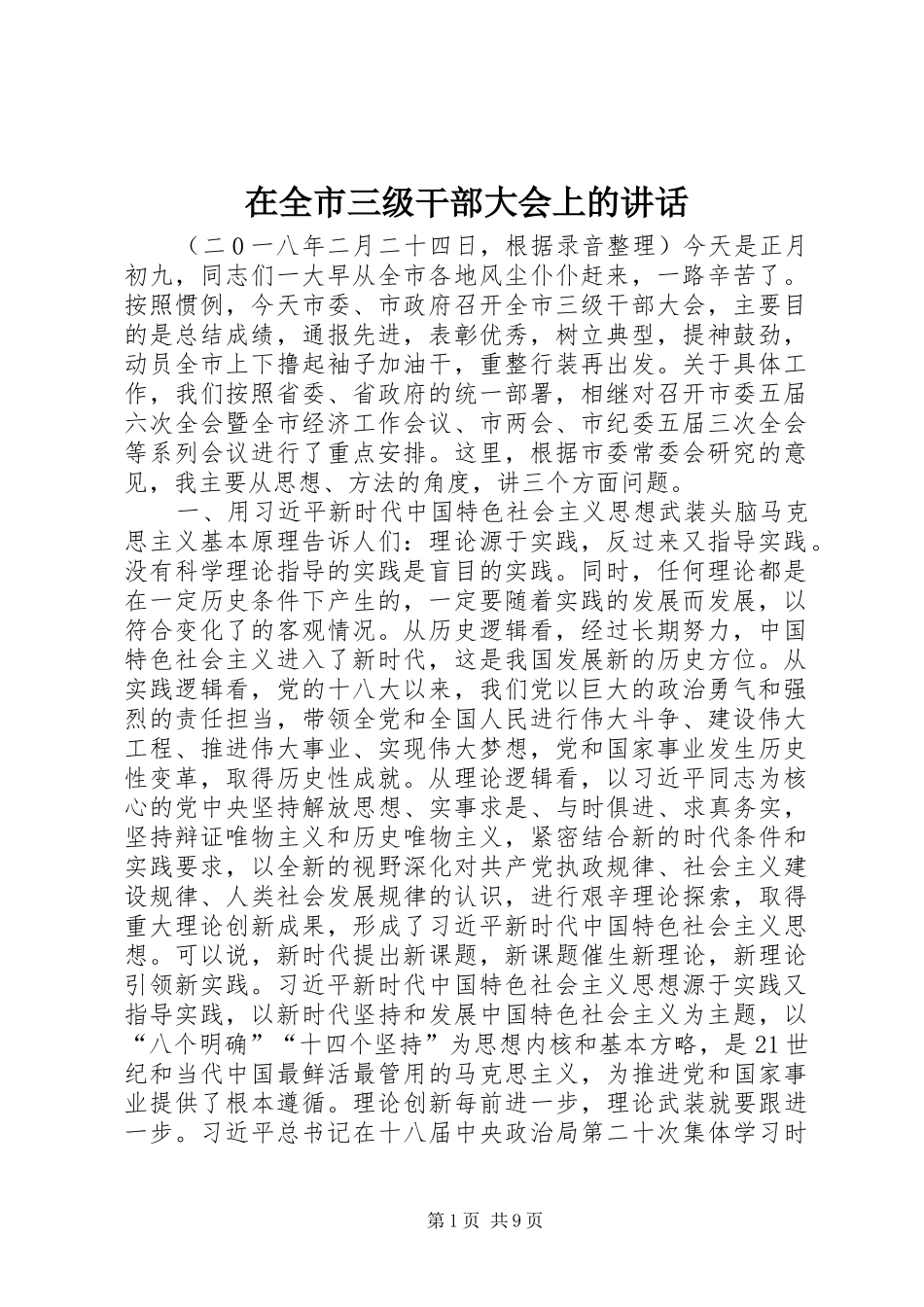 在全市三级干部大会上的讲话发言_第1页