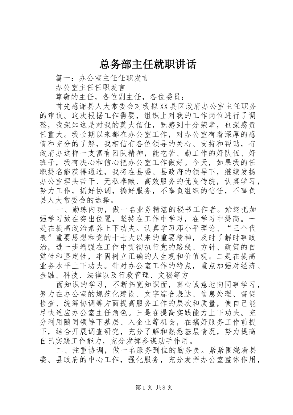 总务部主任就职讲话发言_第1页